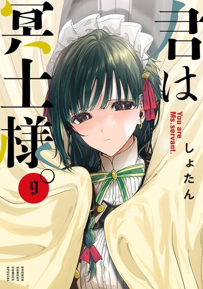 君は冥土様。 9 | しょたん | 【試し読みあり】 – 小学館コミック