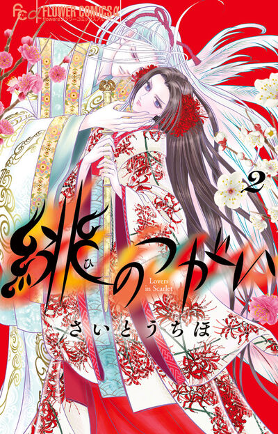 緋のつがい 2 | さいとうちほ | 【試し読みあり】 – 小学館コミック