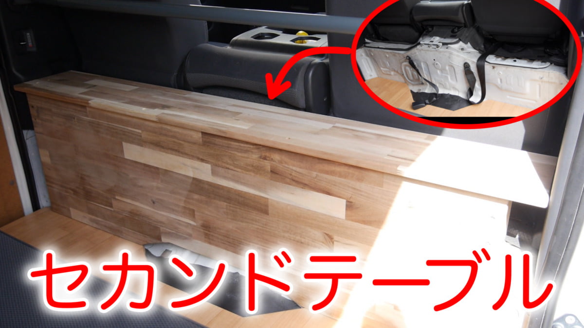 意外と簡単！？】ハイエースのセカンドテーブルの作り方を特別に解説