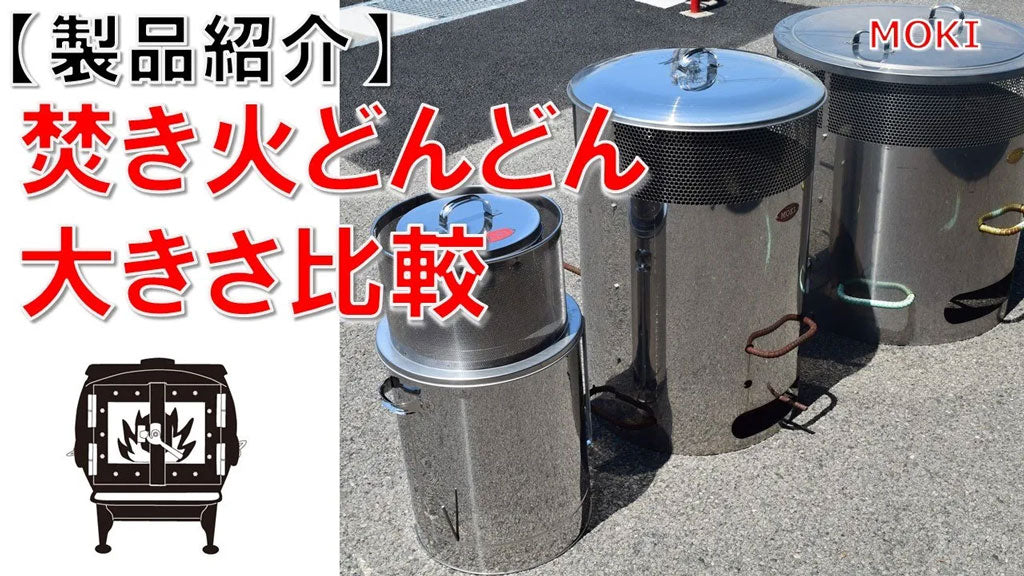 焚き火どんどん MP200 – モキ製作所オンラインショップ
