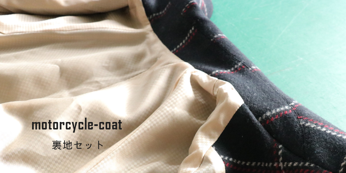 モーターサイクルコート裏地セット - 型紙屋NavyPlus