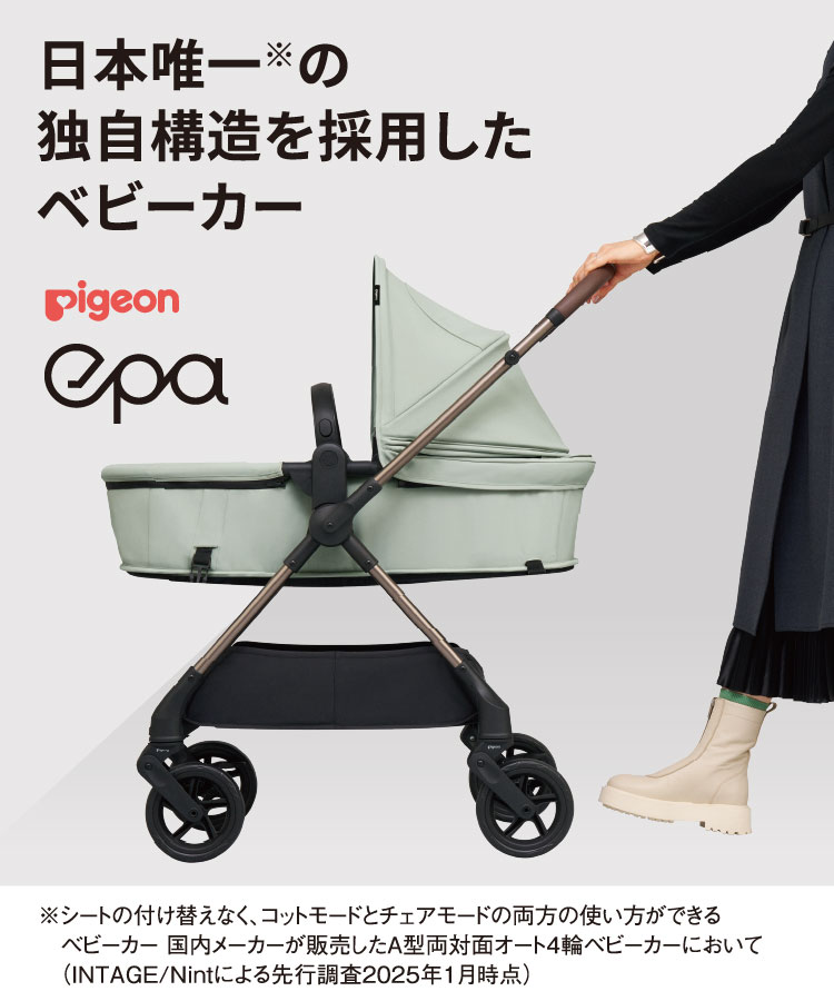 Pigeon(ピジョン) epa(エパ) 2025年モデル 通販 ｜アカチャンホンポ