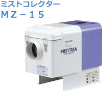 アマノ（AMANO）公式オンラインショップ -MZ－15用 一次フィルター