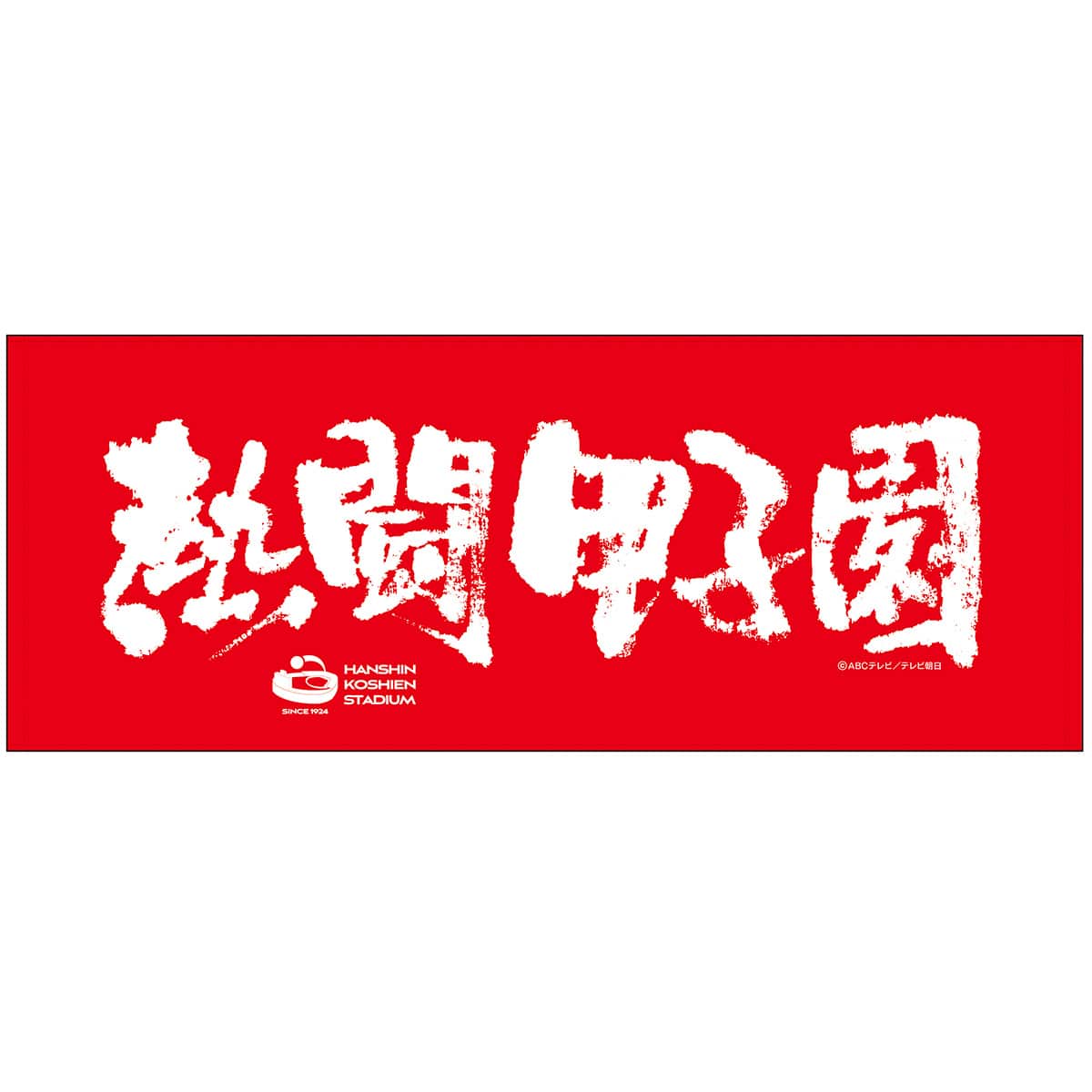 熱闘甲子園×阪神甲子園球場コラボ】フェイスタオル（ホワイト／レッド