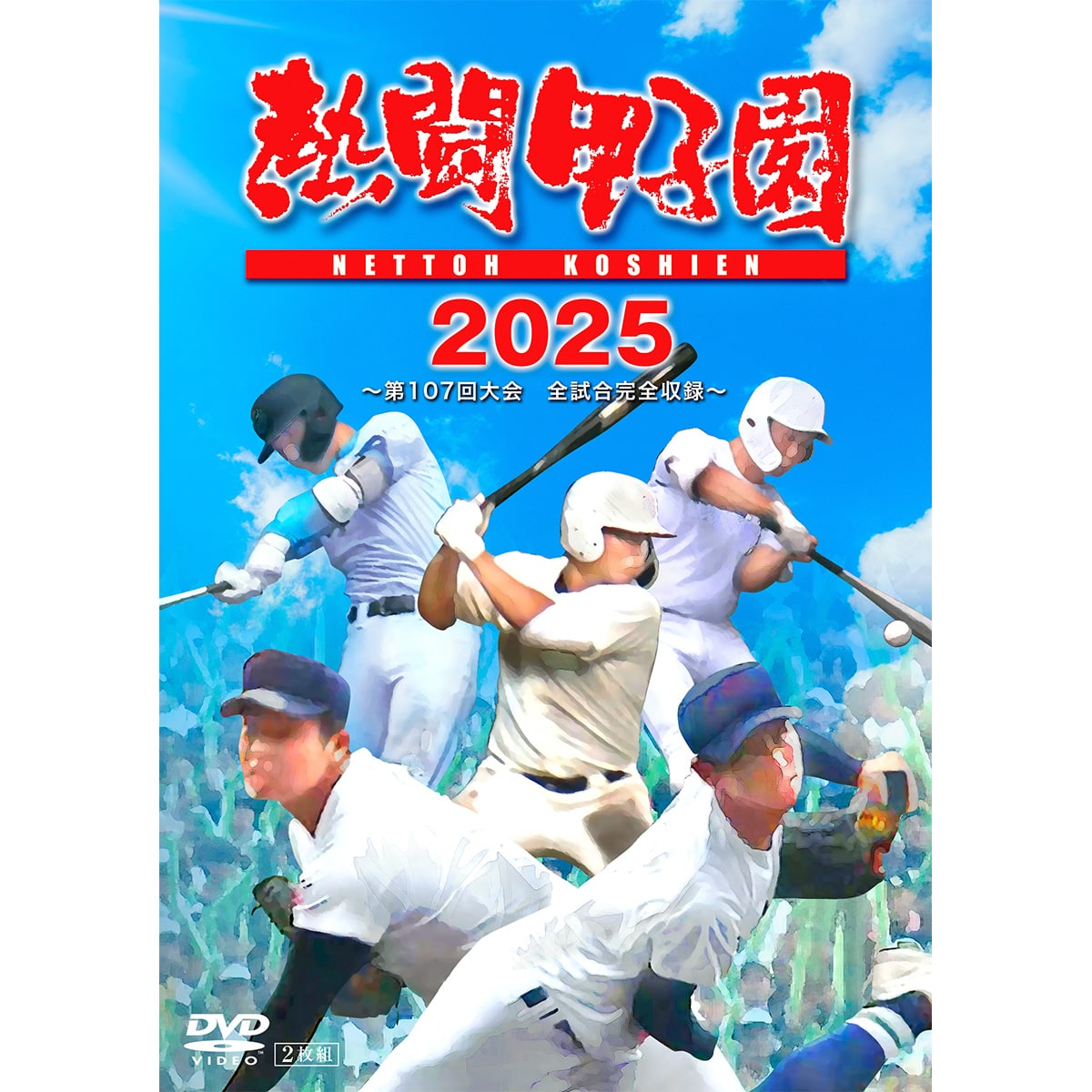 送料当社負担】DVD「熱闘甲子園2025～第107回大会 全試合完全