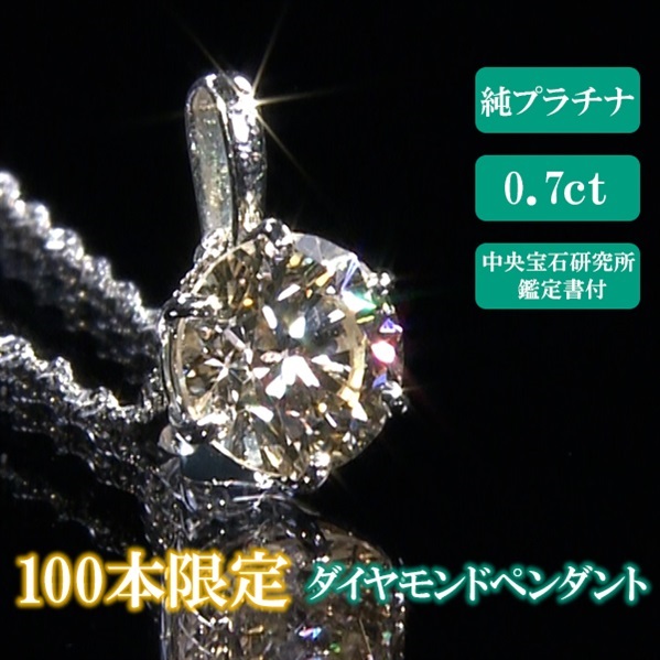限定100本】純Pt0.7ctダイヤペンダント 中央宝石研究所鑑定書付 | BS