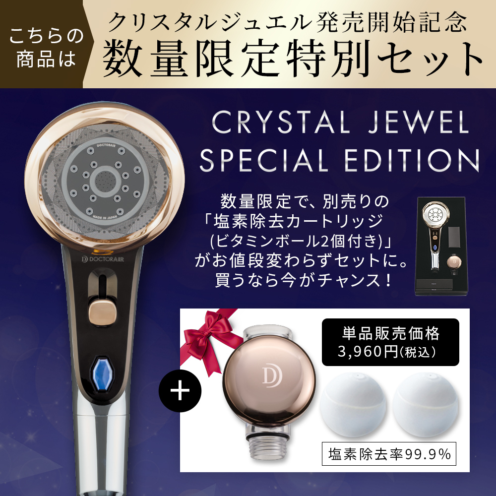 クリスタルジュエル スペシャルエディション（シャワーヘッド