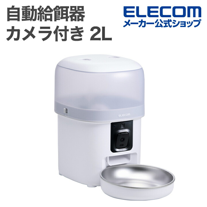 スマホ対応カメラ付き自動給餌器(2L/ドライフード専用) | エレコム