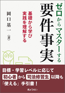 ゼロからマスターする要件事実｜地方自治、法令・判例のぎょうせい