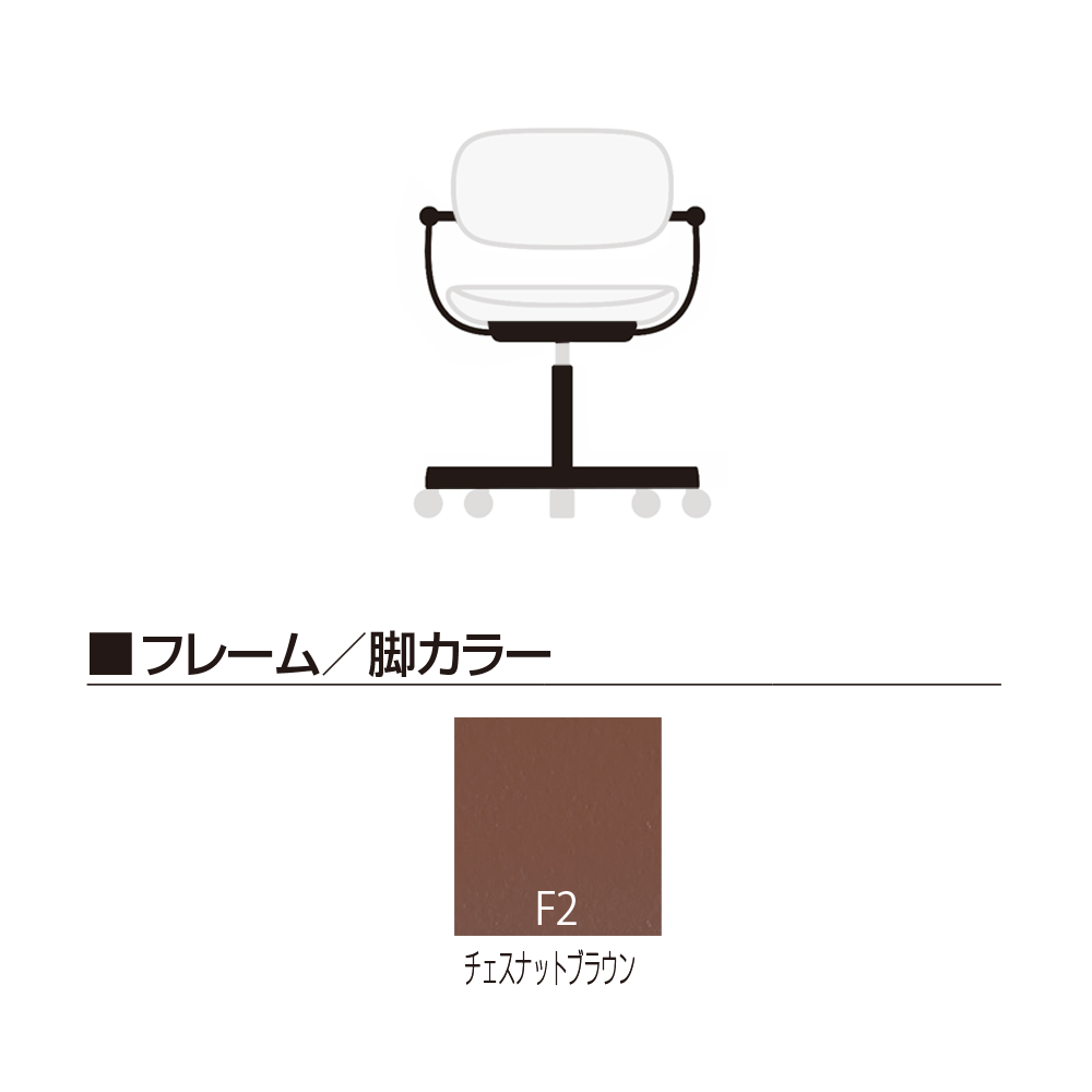バーテブラ03 4本脚 回転 木タイプ オークダーク KG899KSF13S8C