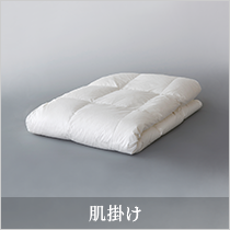 8020肌掛ダウン90%羽毛布団 - 甲州羽毛ふとん公式通販