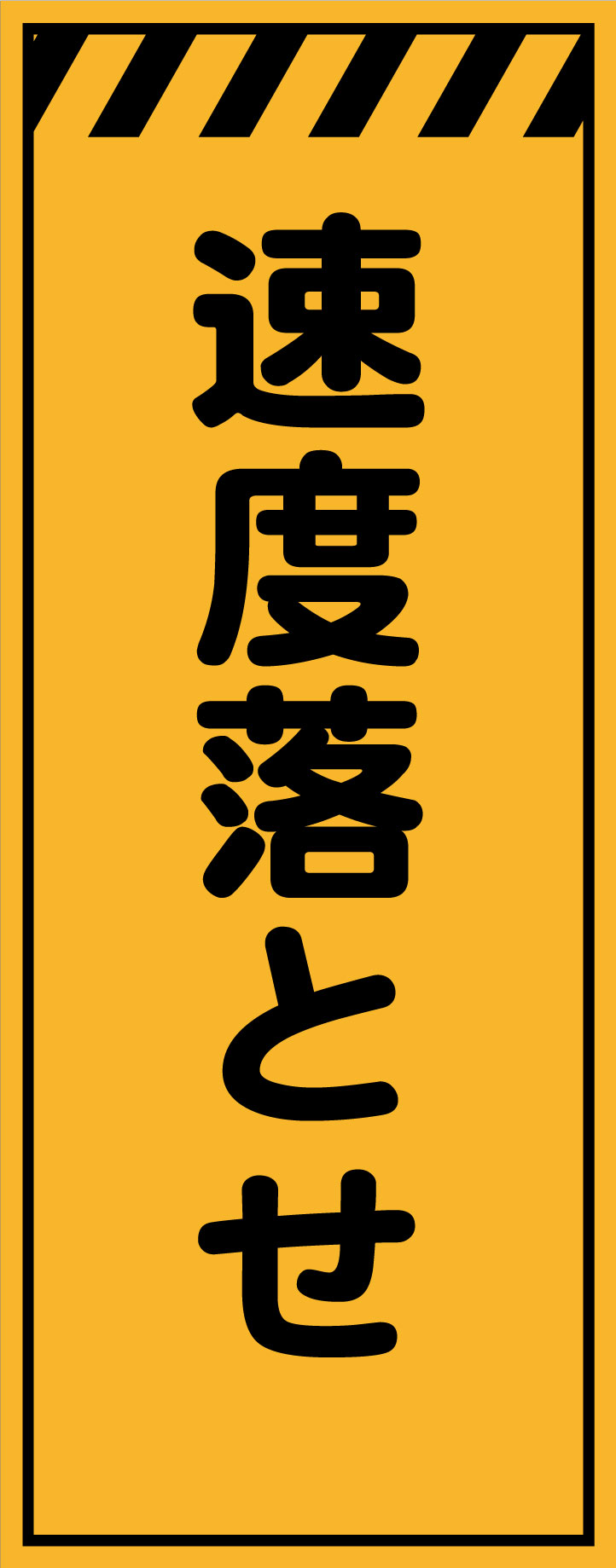 オレンジ高輝度看板 速度落とせ « 安全用品のレオ