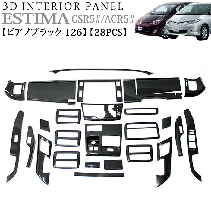 楽天市場】エスティマ 50 系 3D インテリアパネル 立体 パネル ピアノ