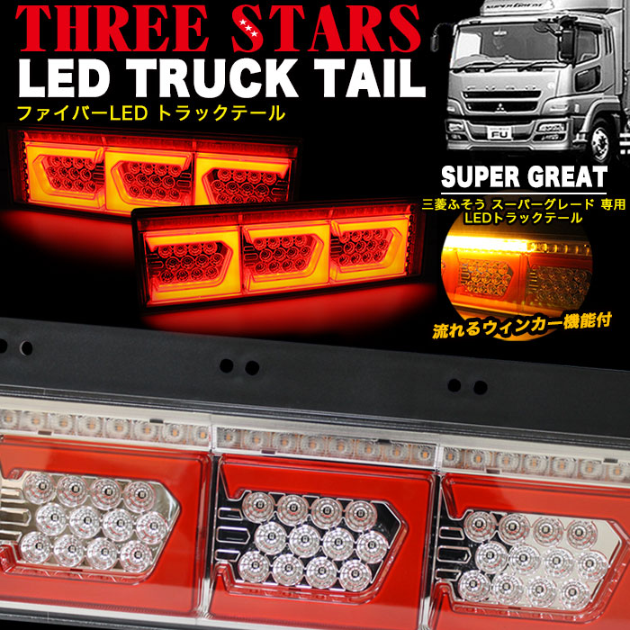 楽天市場】プロフィア 日野 ファイバー LED トラックテール