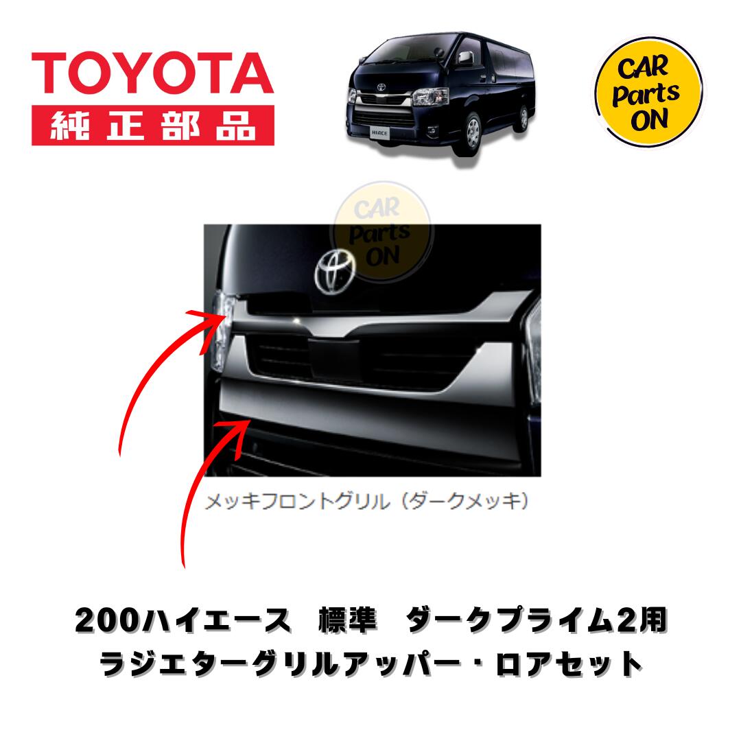 楽天市場】TOYOTA（トヨタ）純正部品 200系 ハイエース DARK PRIME2