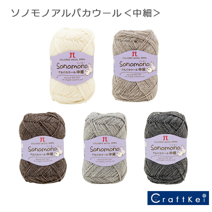 楽天市場】【毛糸/5玉価格】『 ソノモノアルパカウール＜中細
