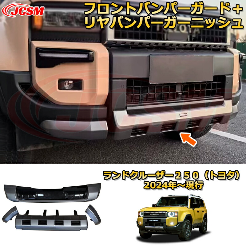 楽天市場】ランクル250 フロントバンパーガード＋リヤバンパー