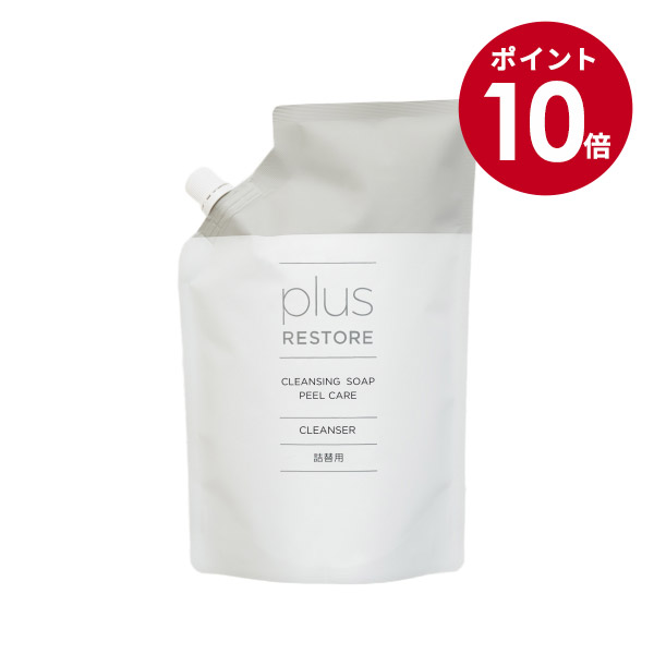 楽天市場】【スーパーSALE期間限定10倍】プラスリストア クレンジング