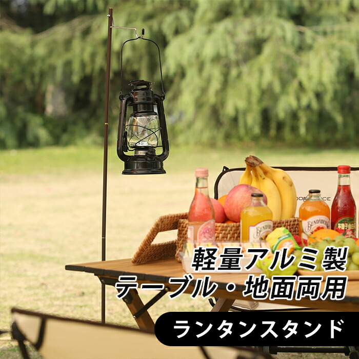 楽天市場】Moon Lence ランタンスタンド ランタンポール アルミ製 軽量