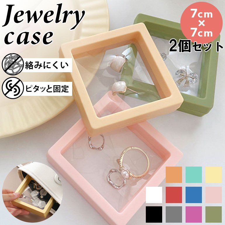 楽天市場】【2個セット】密閉 ジュエリーケース 7cm×7cm 小物ケース