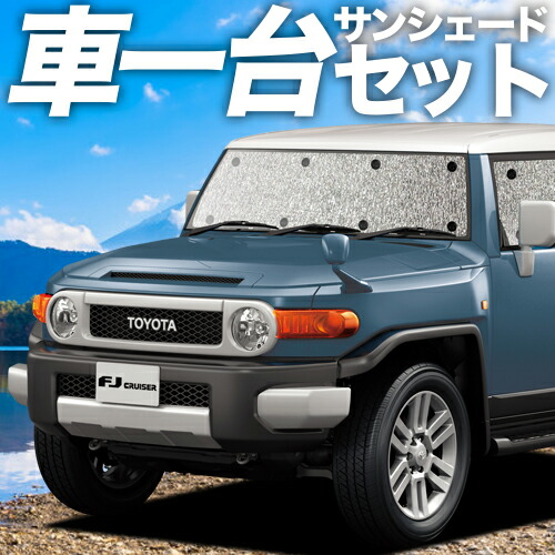 楽天市場】TOYOTA/トヨタ純正部品FJ クルーザー サンシェード GSJ15W