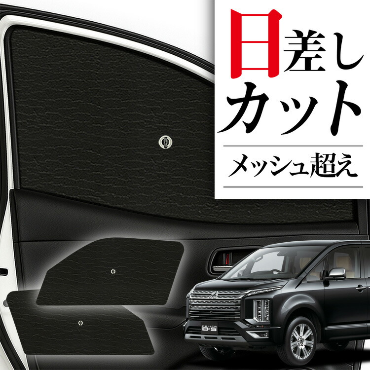 楽天市場】三菱 デリカ D:5 前期 後期 エコ サンシェード 日除け 1台分