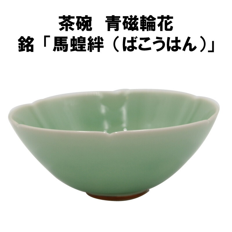 楽天市場】【茶道具】【送料無料】馬蝗絆写し茶碗加藤佑山作（共箱