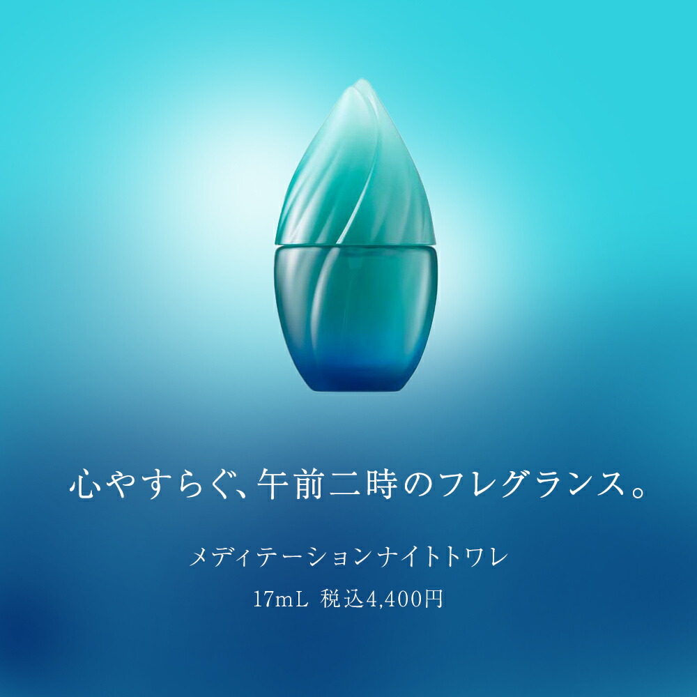 メディテーションナイトトワレ 17mL おだやかな夜のために心につける