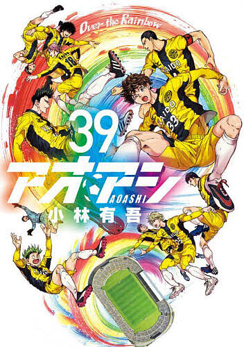 楽天市場】【新品】 アオアシ 1巻 ～ 40巻 全巻 完結 セット 小林 有吾