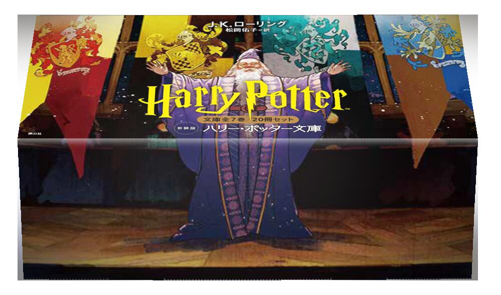 楽天市場】【 静山社ペガサス文庫 ハリー・ポッター〈新装版〉全20巻