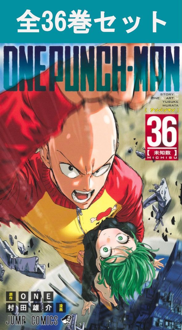 楽天市場】【予約商品】ワンパンマン コミック 全巻セット（1-36巻