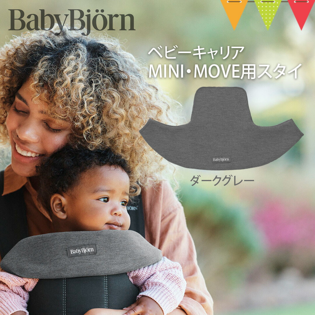 楽天市場】BabyBjorn（ベビービョルン） ベビーキャリア用スタイ