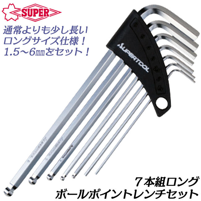 楽天市場】スーパーツール エクストラボールポイントレンチセット 7本