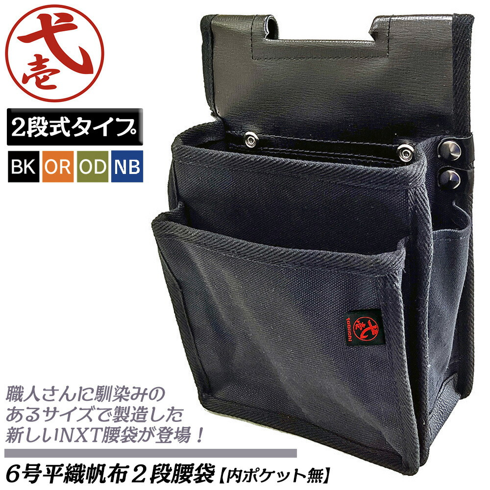 楽天市場】鳶壱 国産最高峰 腰袋ネクスト 2段 スタンダードサイズ 内