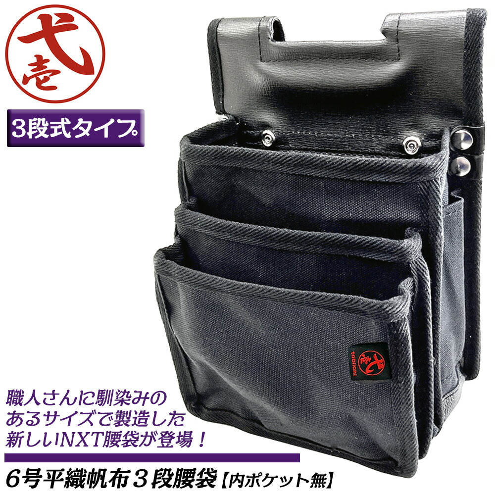 楽天市場】鳶壱 国産最高峰 腰袋ネクスト 3段式タイプ シンメトリー内