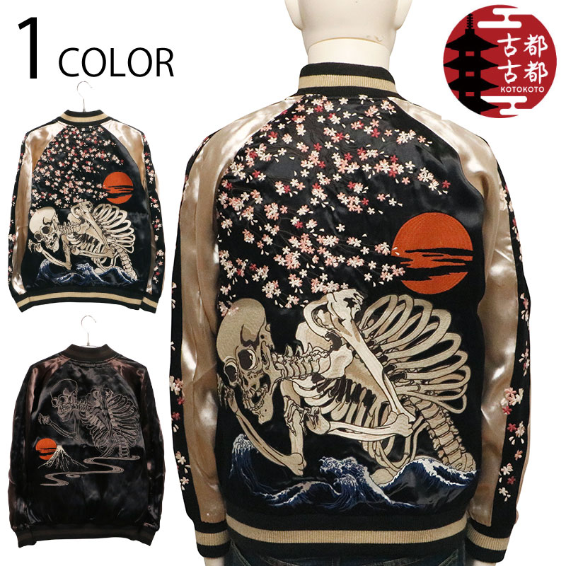 楽天市場】古都古都 ことこと ガシャ髑髏 柄 リバ－シブル スカジャン