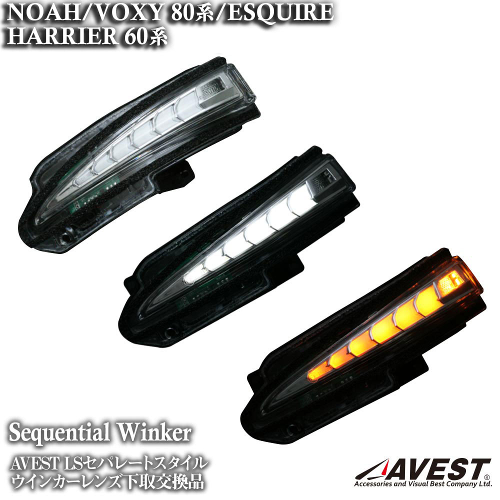 楽天市場】AVEST ハリアー 80系 60系 harrier 80 60 流れる ウインカー