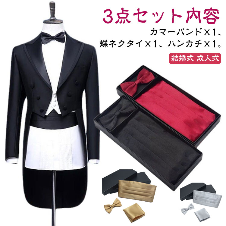 楽天市場】送料無料 カマーバンド 蝶ネクタイ ポケットチーフ 3点