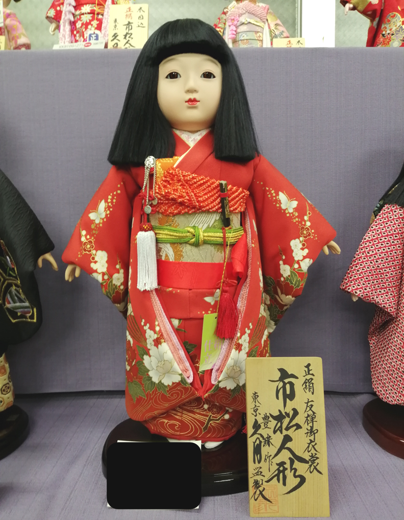 楽天市場】送料無料 久月監製 豊珠作 正絹友禅 本結び帯 市松人形 いち