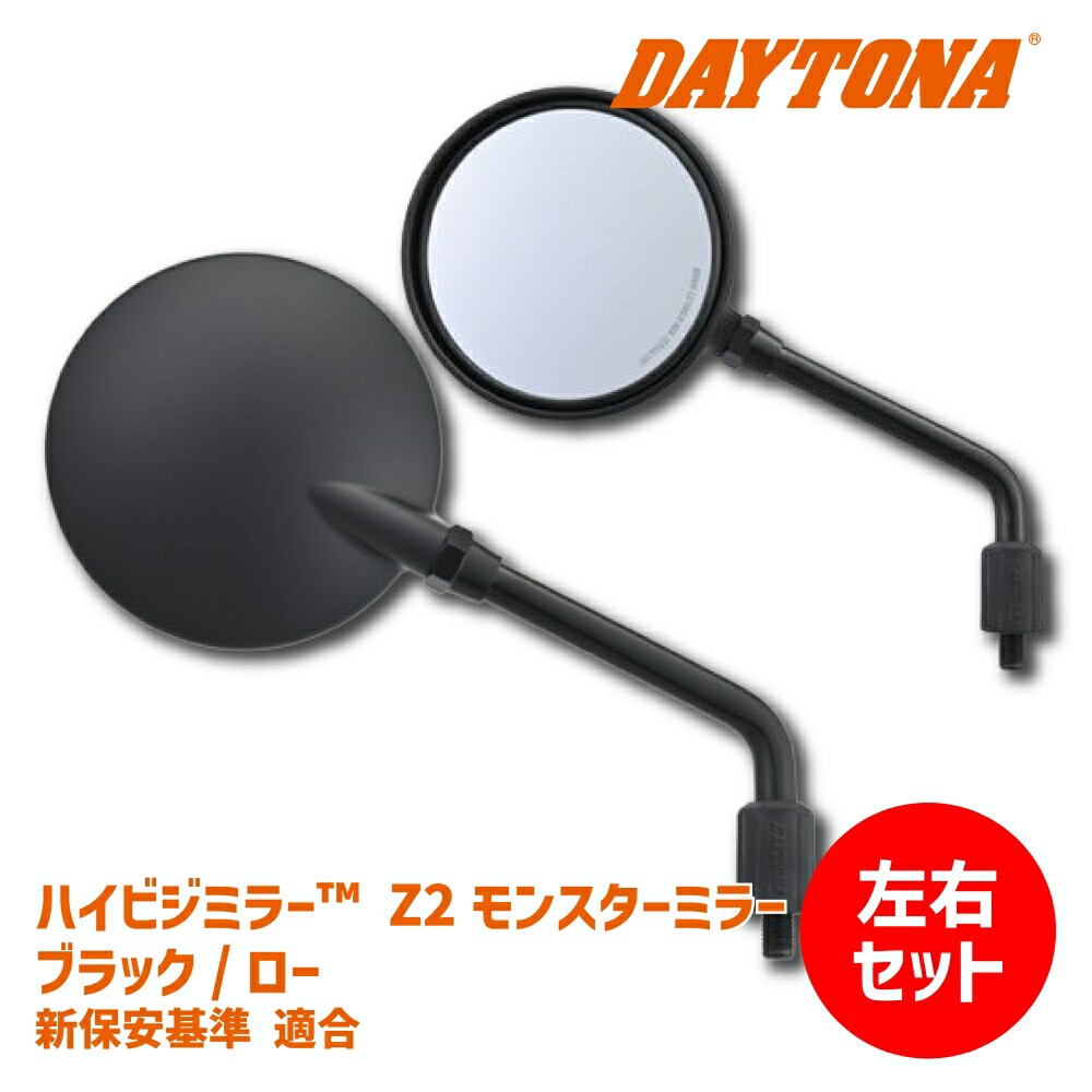 楽天市場】【左右セットでお得】DAYTONA デイトナ ハイビジミラー Z2