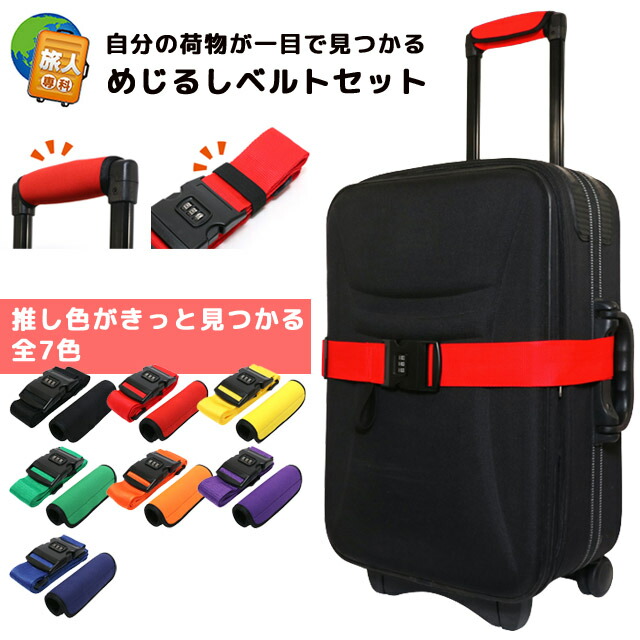 楽天市場】＼楽天1位／【メール便送料無料】スーツケースベルト