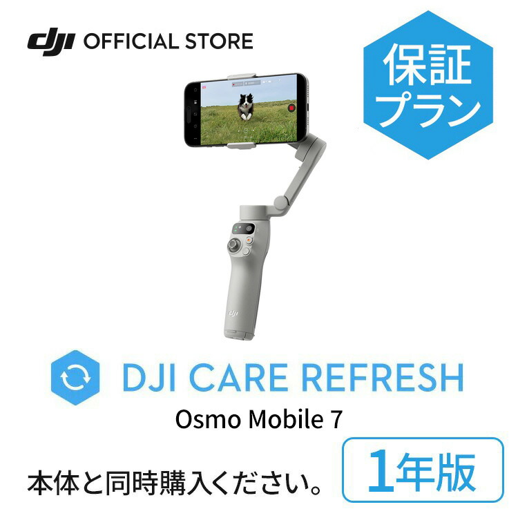 楽天市場】2年保守 DJI Care Refresh 2年版 Osmo Mobile 7P 2年版