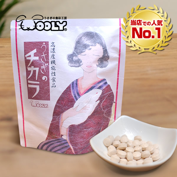 楽天市場】ウーリー うさぎのチカラ 120錠（1包12錠入り×10包）うさぎ