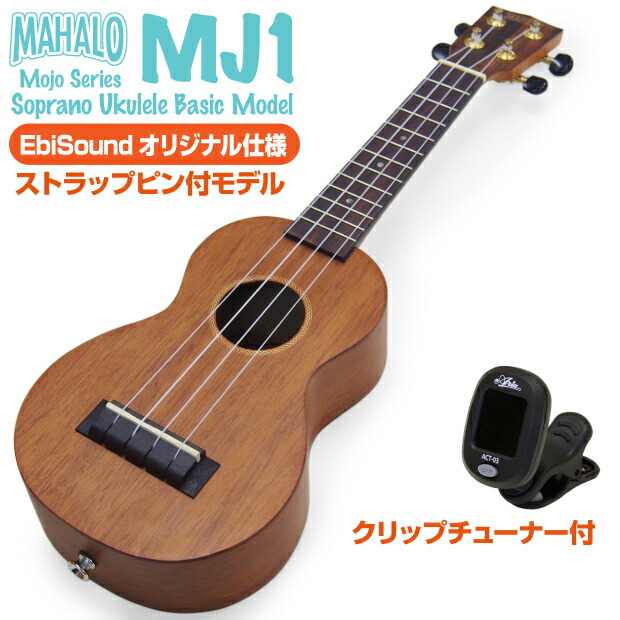 楽天市場】ウクレレ マハロ MJ1 ソプラノ 初心者入門 9点セット