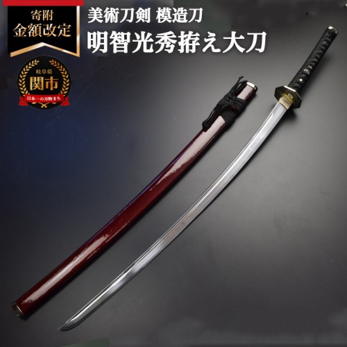 楽天市場】【ふるさと納税】美術刀剣 模造刀 織田信長拵え大刀（国重