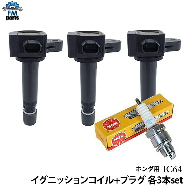 楽天市場】N-ONE JG1 JG2 NGKイグニッションコイル 3本セット ホンダ