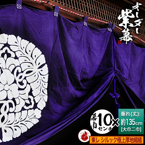 楽天市場】□紫幕セミオーダー【幕巾10cm単位】テトロン緞子 (どんす