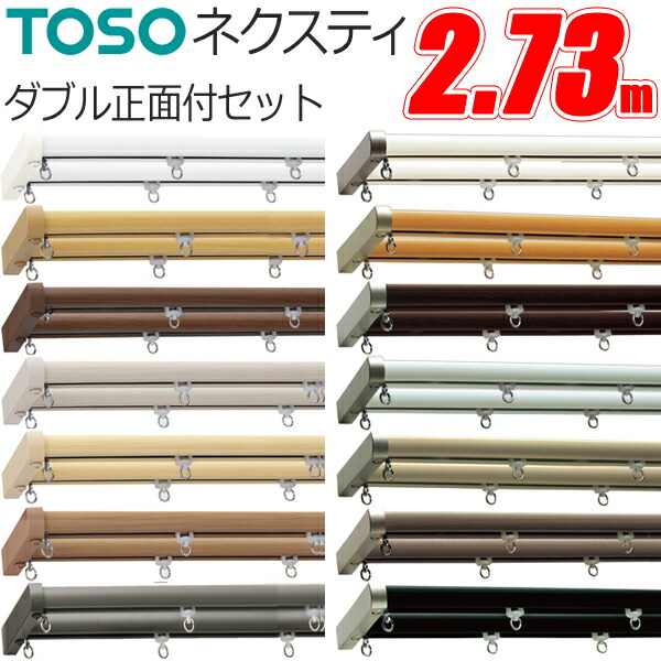 楽天市場】TOSO カーテンレール ネクスティ 2.00m Mセット 正面付