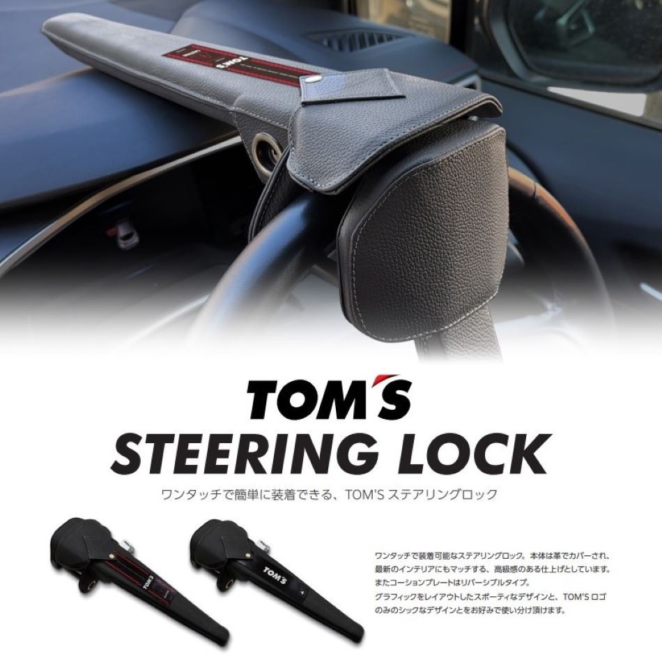 楽天市場】【在庫あり】TOMS トムス ステアリングロック 45300-TS001