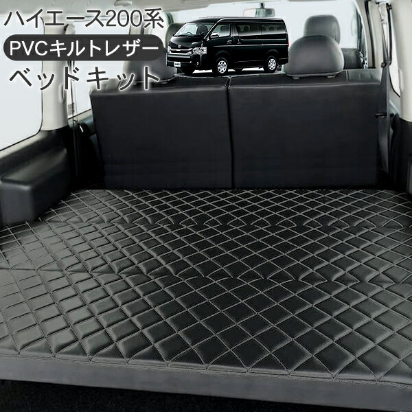 楽天市場】ハイエース 200系 7型 標準ボディ用 ベッドキット キルト